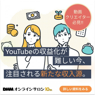 DMMオンラインサロン 動画収益支援