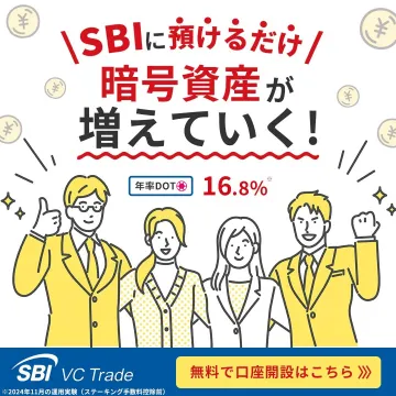SBI VC Trade 暗号資産運用サービス