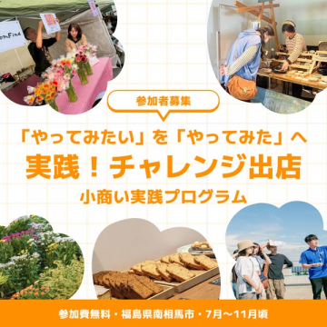 実践！チャレンジ出店 小商いプログラム