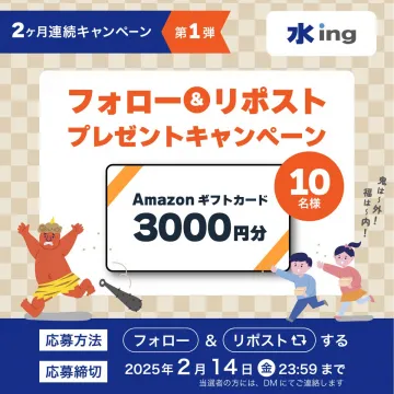 水ing フォロー＆リポストプレゼントキャンペーン 第1弾
