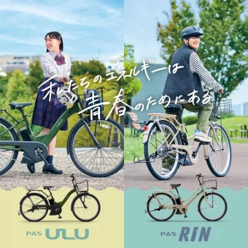 PAS ULU, PAS RIN 電動アシスト自転車シリーズ