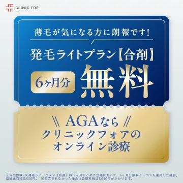AGA治療 発毛ライトプラン【合剤】オンライン診療