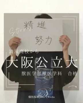 大阪公立大・獣医学部合格実績（個別指導）