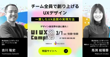 UXデザインカンファレンス「UI/UX Camp! 2025」