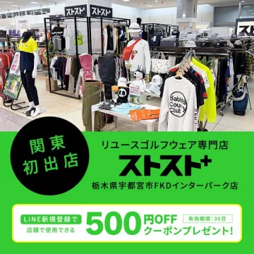 リユースゴルフウェア専門店 ストスト＋関東初出店