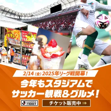 2025年Jリーグ開幕戦 チケット販売プロモーション
