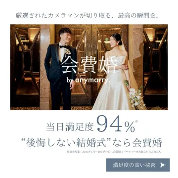 会費婚 by anymarry