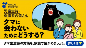 児童・保護者向けクマ遭遇防止啓発