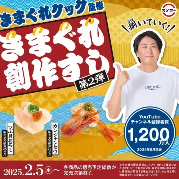 スシロー×きまぐれクック監修 創作すし第2弾