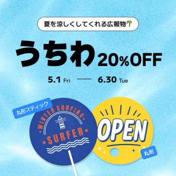 夏向け販促うちわ（広報用）