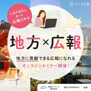 地方貢献のための広報オンラインセミナー