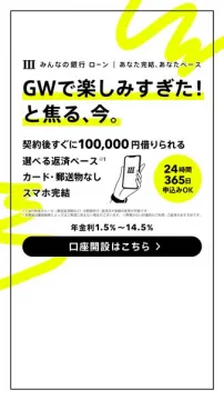みんなの銀行｜スマホ完結・即借入ローン
