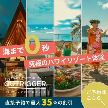究極のハワイリゾート体験 - アウトリガー・リーフ・ワイキキ・ビーチ・リゾート
