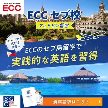 ECCセブ校 フィリピン語学留学プログラム