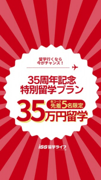 35周年記念 特別割引留学プラン