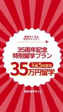 35周年記念 特別割引留学プラン