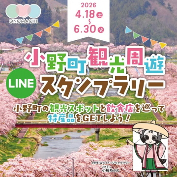 小野町観光スポット巡りLINEスタンプラリー