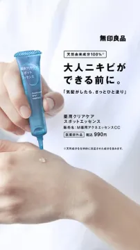 無印良品 薬用スポットエッセンス（大人ニキビ予防）