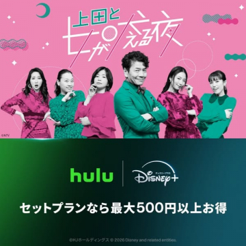 Hulu＋Disney＋ セットプラン（番組タイアップ）