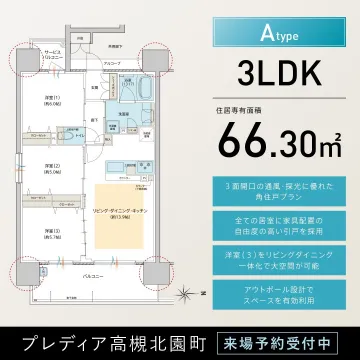 プレディア高槻北園町 Aタイプ 3LDK 住居専有面積66.30㎡