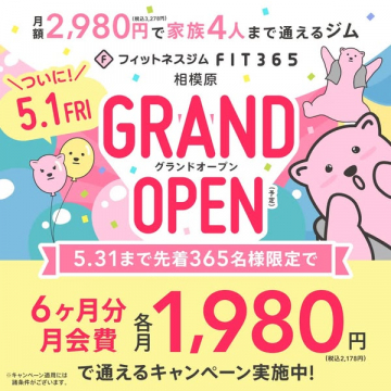家族で通えるFIT365相模原店グランドオープン
