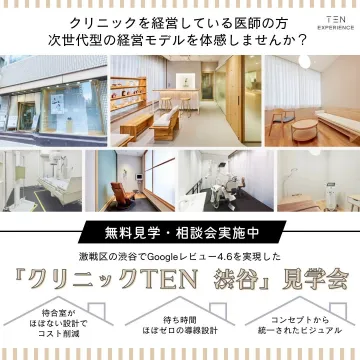 クリニックTEN渋谷 無料見学・相談会