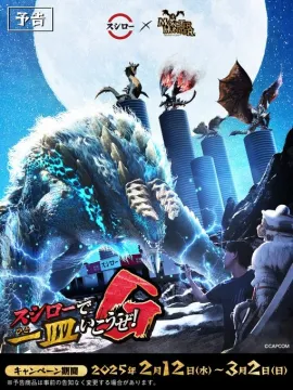 スシロー×モンスターハンター コラボキャンペーン 2025