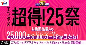 7net shopping 25周年 超得！25祭 キャンペーン