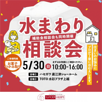 水まわり相談会（補助金相談同時開催）