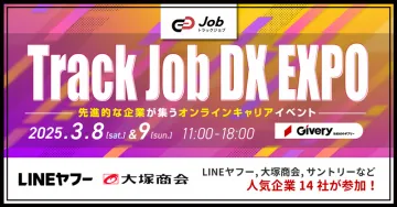 Track Job DX EXPO 先進的企業が集うオンラインキャリアイベント