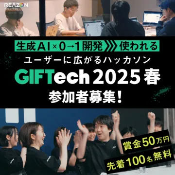 GIFTTech 2025春 生成AI×0→1開発ハッカソン