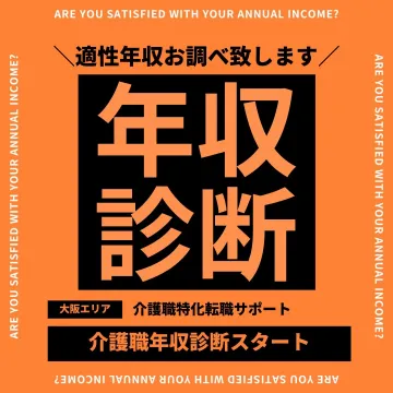 介護職年収診断サービス