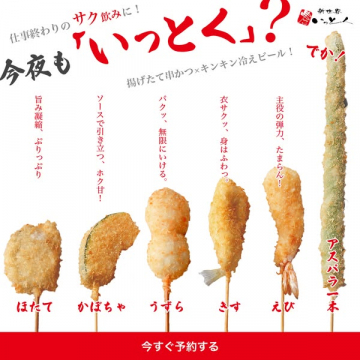 串カツ盛り合わせ 宴会・サク飲み予約