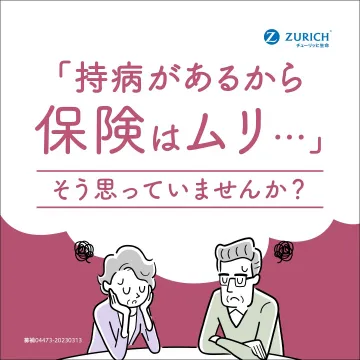 持病があっても入れる保険