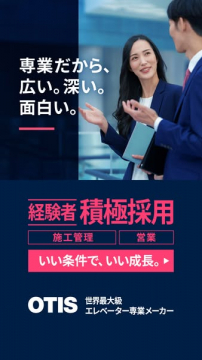 OTIS 経験者積極採用（施工管理・営業募集）