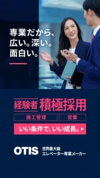 OTIS 経験者積極採用（施工管理・営業募集）