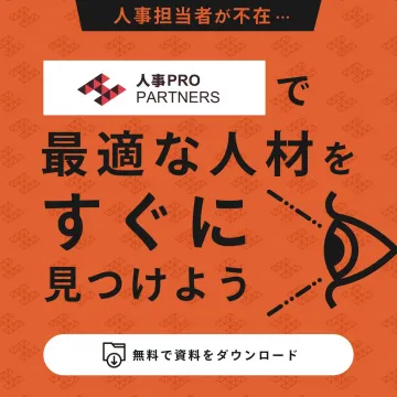 人事PRO PARTNERSで最適な人材をすぐに見つけよう