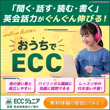 おうちでECCオンライン英会話レッスン