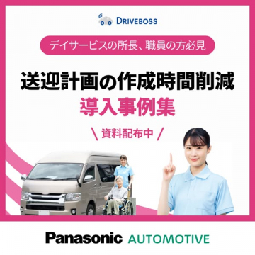 デイサービス向け送迎計画時間削減導入事例集