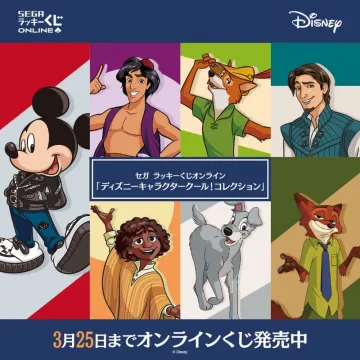 セガ ラッキーくじオンライン「ディズニーキャラクタークール！コレクション」