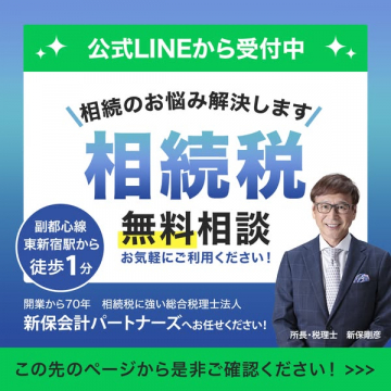 相続税の無料相談（東新宿・税理士対応）