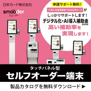 セルフオーダー端末導入サポート