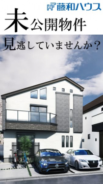 未公開物件のご案内（不動産情報）
