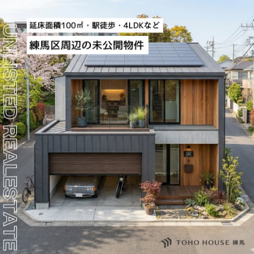 練馬未公開戸建て販売（4LDK）