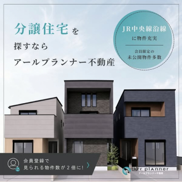 分譲住宅探しのアールプランナー不動産