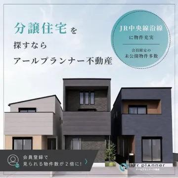 分譲住宅探しのアールプランナー不動産