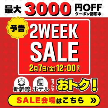 新幹線＋ホテルセット 2WEEK SALE