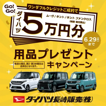 ワンダフルクレジット成約で用品5万円プレゼントキャンペーン