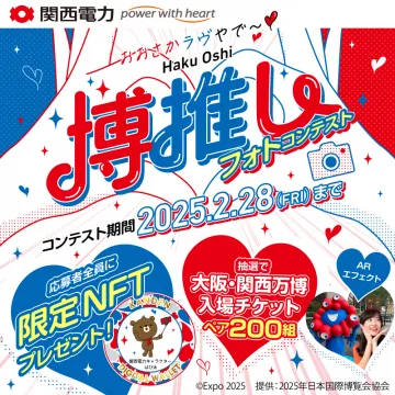 博推しフォトコンテスト 2025 大阪・関西万博入場チケットプレゼント
