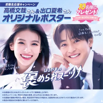 はるやまの褒められスーツ 受験生応援キャンペーン オリジナルポスター プレゼント